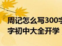 周记怎么写300字左右初中刚开学（周记300字初中大全开学）