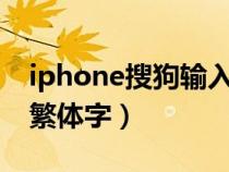 iphone搜狗输入法繁体变简体（搜狗怎么打繁体字）