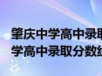 肇庆中学高中录取分数线2021（2010肇庆中学高中录取分数线）