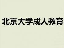 北京大学成人教育本科（北京大学成人教育）