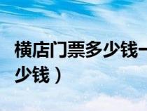 横店门票多少钱一张有什么优惠（横店门票多少钱）