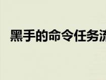 黑手的命令任务流程（黑手的命令在哪接）