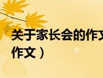 关于家长会的作文500字左右（关于家长会的作文）