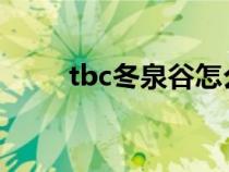 tbc冬泉谷怎么去（怎么去冬泉谷）