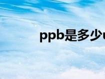 ppb是多少ug/ml（ppm单位）