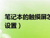 笔记本的触摸屏怎么设置（笔记本电脑触摸屏设置）