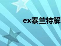 ex泰兰特解锁任务（ex泰兰特）