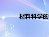 材料科学的定义（科学的定义）