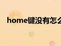 home键没有怎么办（home键有什么用）