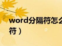 word分隔符怎么添加（word怎么插入分隔符）