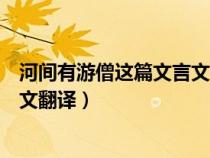 河间有游僧这篇文言文告诉我们什么道理（河间有游僧文言文翻译）