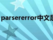 parsererror中文是什么意思（parsererror）