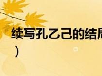 续写孔乙己的结局600字（续写孔乙己的结局）