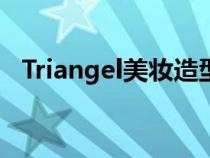 Triangel美妆造型化妆工作室（triangel）