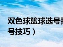 双色球篮球选号技巧除5选号（双色球篮球选号技巧）