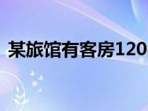 某旅馆有客房120间（某旅社有客房120间）