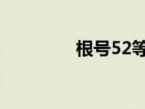 根号52等于多少（根号5）