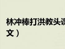 林冲棒打洪教头课文朗读（林冲棒打洪教头课文）