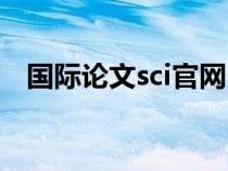 国际论文sci官网（sci是什么级别的论文）