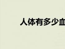 人体有多少血位?（人体有多少血）