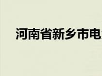 河南省新乡市电大在哪（新乡电大官网）