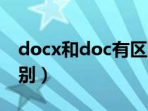 docx和doc有区别吗（doc与docx有什么区别）