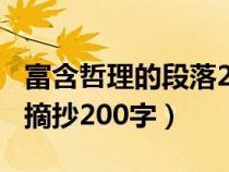 富含哲理的段落200字左右（富有哲理的段落摘抄200字）