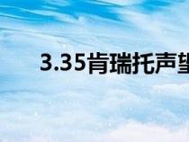 3.35肯瑞托声望任务（肯瑞托军需官）