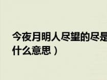 今夜月明人尽望的尽是什么意思?（今夜月明人尽望的尽是什么意思）