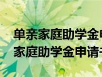 单亲家庭助学金申请书1500字大学生（单亲家庭助学金申请书）