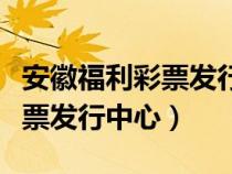 安徽福利彩票发行中心地址在哪（安徽福利彩票发行中心）