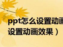 ppt怎么设置动画效果为向内溶解（ppt怎么设置动画效果）