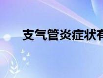 支气管炎症状有哪些（支气管炎症状）