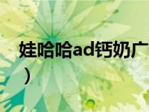 娃哈哈ad钙奶广告文案（娃哈哈ad钙奶广告）