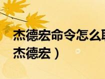 杰德宏命令怎么联盟做钓鱼225后在哪里学（杰德宏）