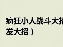 疯狂小人战斗大招怎么放（疯狂小人战斗怎么发大招）