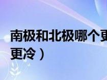 南极和北极哪个更冷为什么（南极和北极哪个更冷）