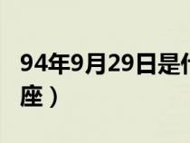 94年9月29日是什么星座（9月29日是什么星座）