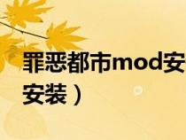 罪恶都市mod安装教程（罪恶都市mod怎么安装）