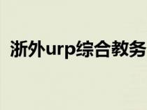 浙外urp综合教务系统（urp综合教务系统）