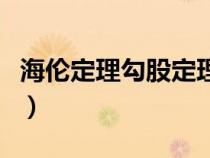 海伦定理勾股定理都是对称的对吗（海伦定理）