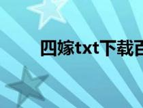 四嫁txt下载百度云（四嫁txt下载）