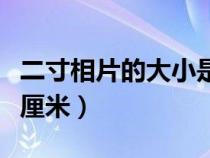 二寸相片的大小是多少（二寸相片尺寸是多少厘米）