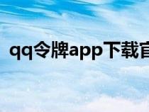 qq令牌app下载官网（qq令牌下载电脑版）