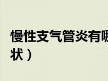 慢性支气管炎有哪些症状（支气管炎有哪些症状）