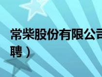 常柴股份有限公司官网（常柴股份有限公司招聘）