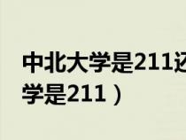 中北大学是211还是985录取分数线（中北大学是211）