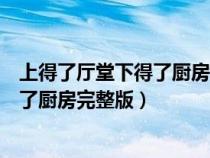 上得了厅堂下得了厨房下一句是什么歌词（上得了厅堂下得了厨房完整版）