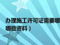 办理施工许可证需要哪些资料建造师（办理施工许可证需要哪些资料）