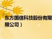 东方国信科技股份有限公司有宿舍吗（东方国信科技股份有限公司）